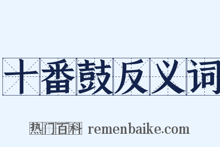 十番鼓反义词是什么意思的图片